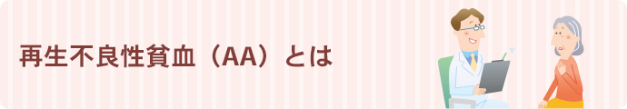 再生不良性貧血（AA）とは