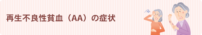 再生不良性貧血（AA）の症状