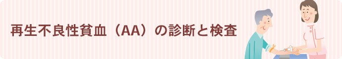 再生不良性貧血（AA）の診断と検査