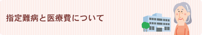 指定難病と医療費について