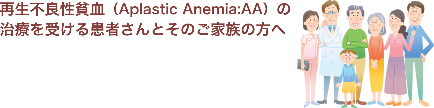 再生不良性貧血（Aplastic Anemia:AA）の治療を受ける患者さんとそのご家族の方へ