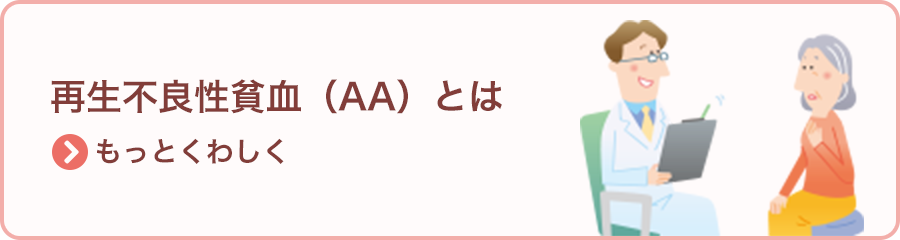 再生不良性貧血（AA）とは >もっとくわしく