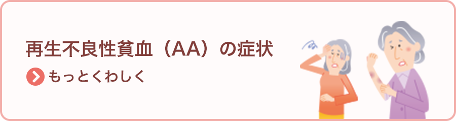 再生不良性貧血（AA）の症状 >もっとくわしく