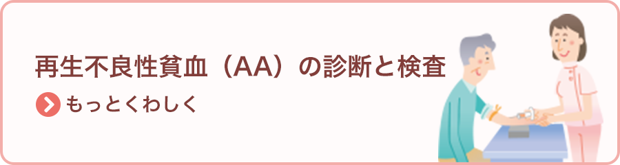 再生不良性貧血（AA）の診断と検査 >もっとくわしく