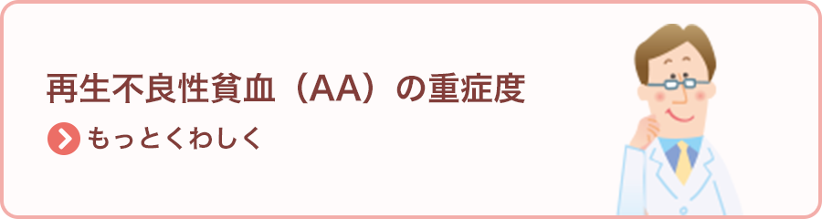 再生不良性貧血（AA）の重症度 >もっとくわしく