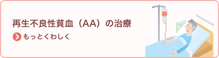 再生不良性貧血（AA）の治療 >もっとくわしく