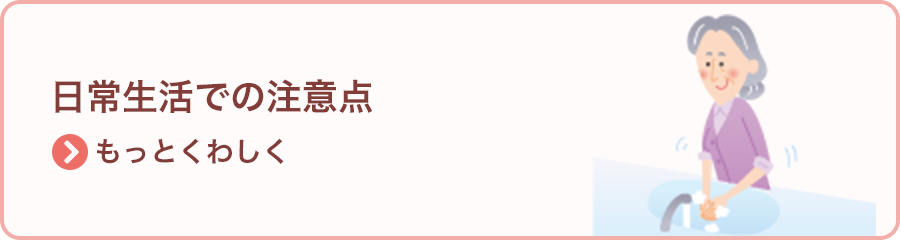 日常生活での注意点 >もっとくわしく