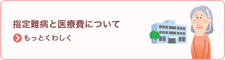 指定難病と医療費について >もっとくわしく