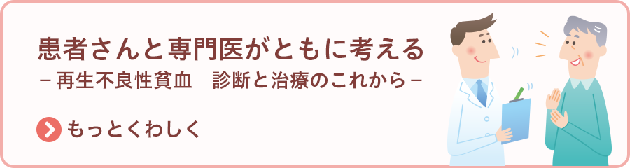 患者さんと専門医がともに考える再生不良性貧血診断と治療のこれから