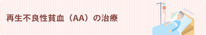 再生不良性貧血（AA）の治療