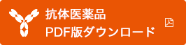 抗体医薬品 PDF版ダウンロード