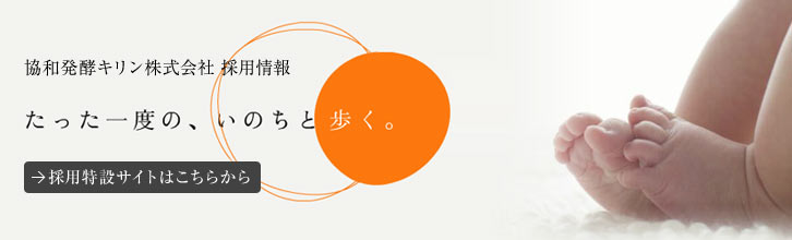 協和発酵キリン株式会社 採用情報「たった一度の、いのちと歩く。」採用特設サイトはこちらから