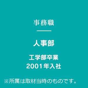 事務職 人事部 工学部卒業 2001年入社