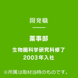 開発職 薬事部 社員を知る 採用情報サイト 協和キリン株式会社