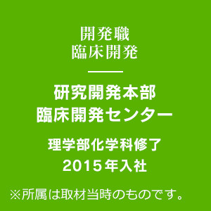 開発職 研究開発本部 臨床開発センター 社員を知る 採用情報サイト 協和キリン株式会社