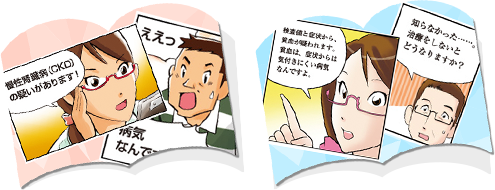 マンガで分かる!慢性腎臓病(CKD)