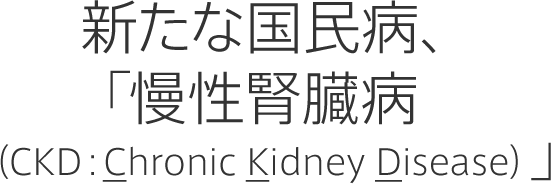 慢性腎臓病 Ckd って 知ろう ふせごう 慢性腎臓病 Ckd