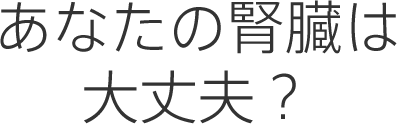 自分でできる腎臓の健康チェック 知ろう ふせごう 慢性腎臓病 Ckd