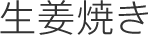 生姜焼き