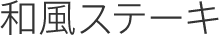 和風ステーキ