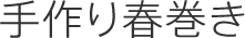 手作り春巻き
