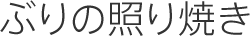 ぶりの照り焼き