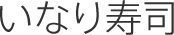 いなり寿司