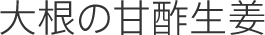 大根の甘酢生姜