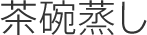 茶碗蒸し