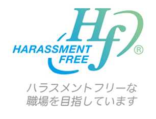 HARASSMENT FREE Hf® ハラスメントフリーな職場を目指しています