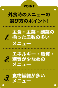 POINT 外食時のメニューの選び方のポイント!