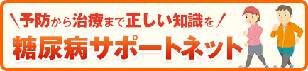 予防から治療まで正しい知識を 糖尿病サポートネット