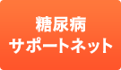 糖尿病サポートネット