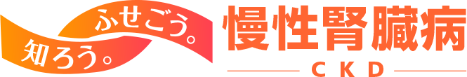 知ろう。ふせごう。慢性腎臓病(CKD)