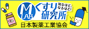 知るほど、なるほど！くすり研究所 日本製薬工業協会