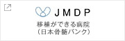 JMDP 移植ができる病院（日本骨髄バンク）
