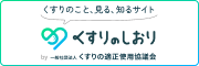 「くすり」は正しく飲んでこそ「くすり」です くすりのしおり by一般社団法人 くすりの適正使用協議会