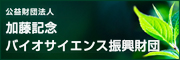 公益財団法人 加藤記念バイオサイエンス振興財団