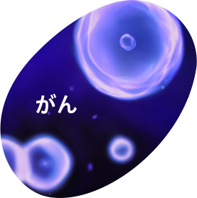 がん