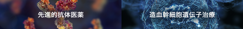 先進的抗体医薬 造血幹細胞遺伝子治療