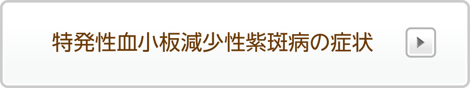 特発性血小板減少性紫斑病の症状