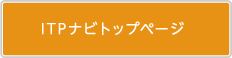 ITPナビトップページ