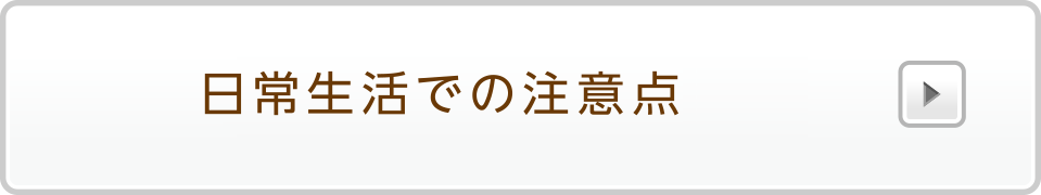 日常生活での注意点