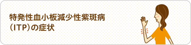 特発性血小板減少性紫斑病の症状