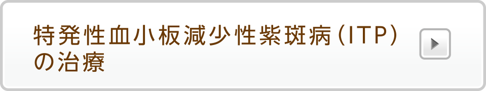 特発性血小板減少性紫斑病(ITP)の診断と検査