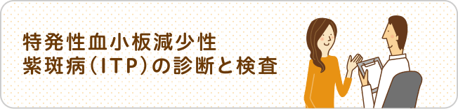 特発性血小板減少性紫斑病（ITP）の診断と検査