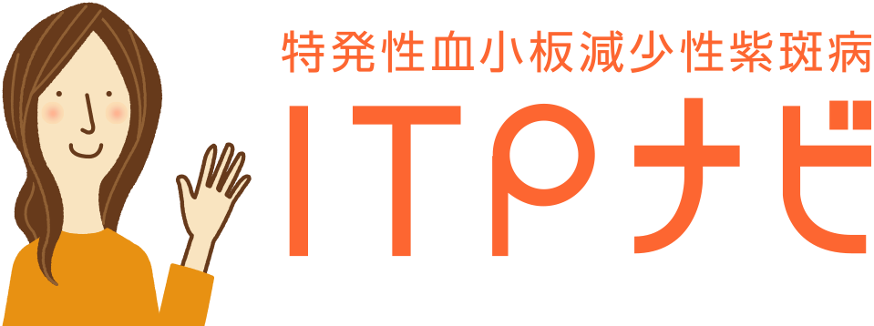 特発性血小板減少性紫斑病 ITPナビ