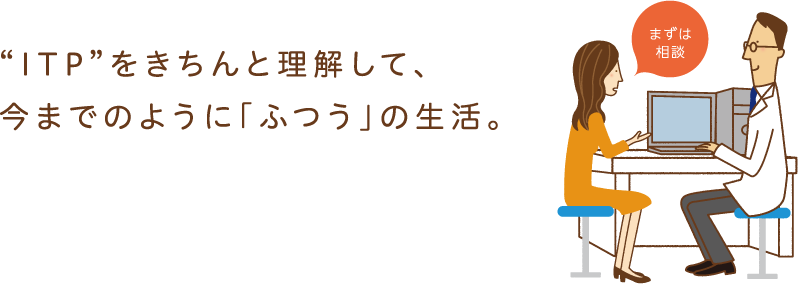 “ITP”をきちんと理解して、今までのように「ふつう」の生活。