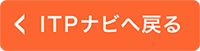 ITPナビへ戻る