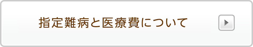 指定難病・小児慢性特定疾病と医療費助成について